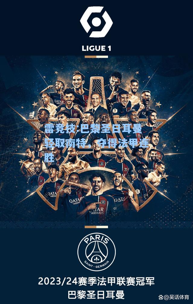 巴黎圣日耳曼轻取南特，夺得法甲连胜