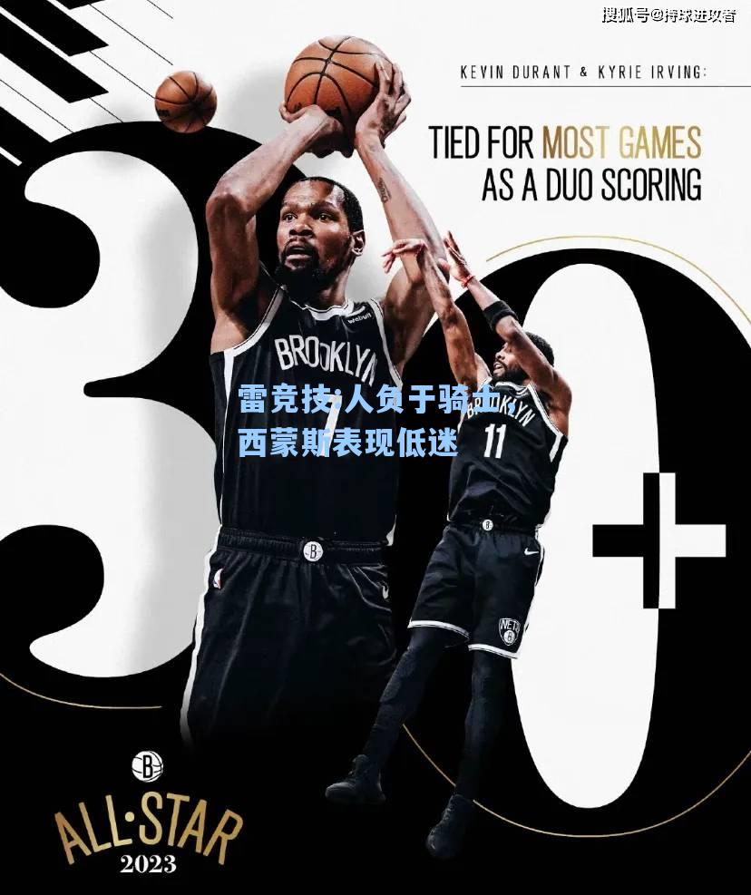 人负于骑士，西蒙斯表现低迷