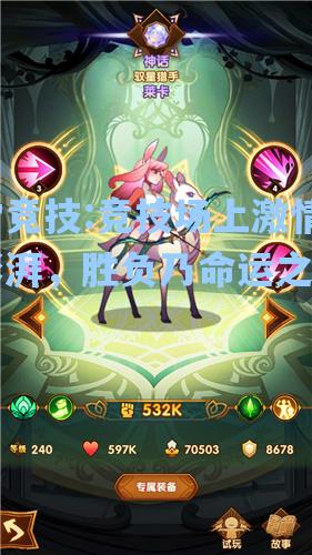竞技场上激情澎湃，胜负乃命运之刃