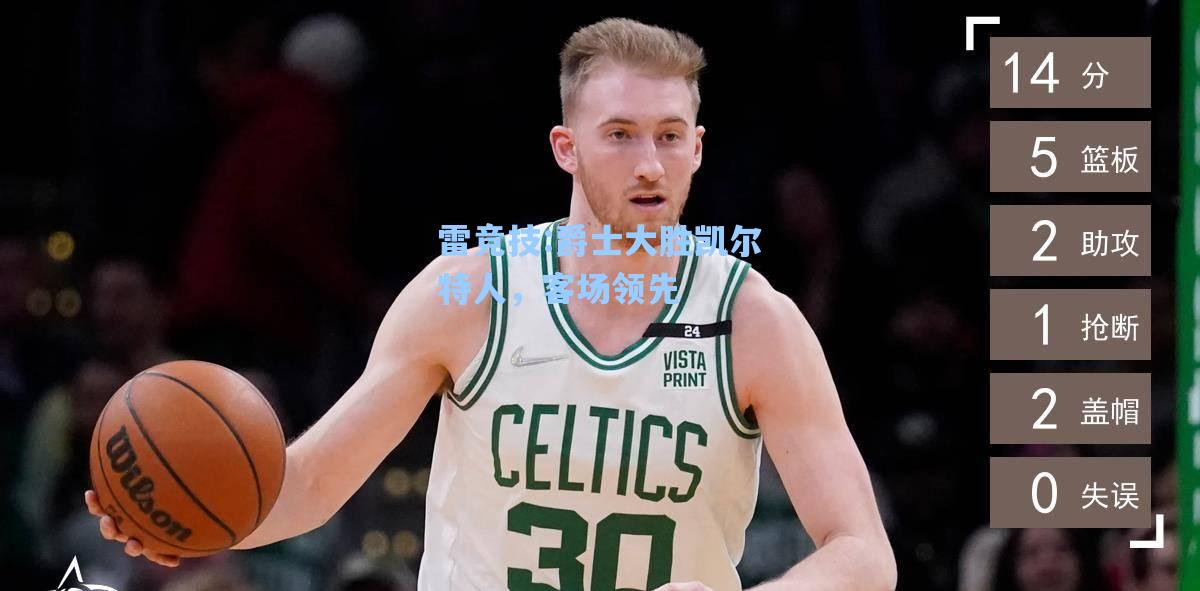 爵士大胜凯尔特人，客场领先