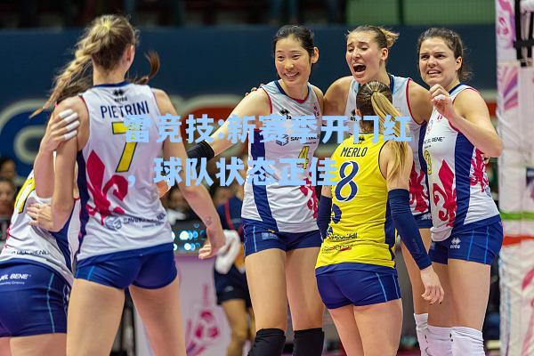 新赛季开门红，球队状态正佳