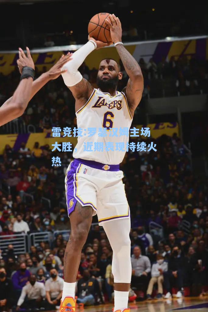 罗瑟汉姆主场大胜，近期表现持续火热