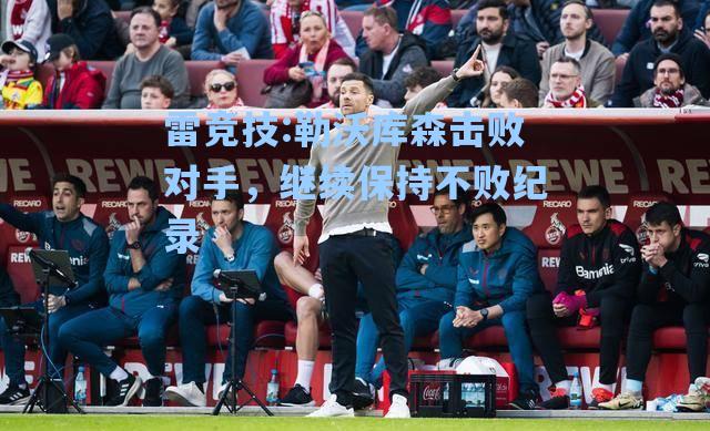 勒沃库森击败对手，继续保持不败纪录
