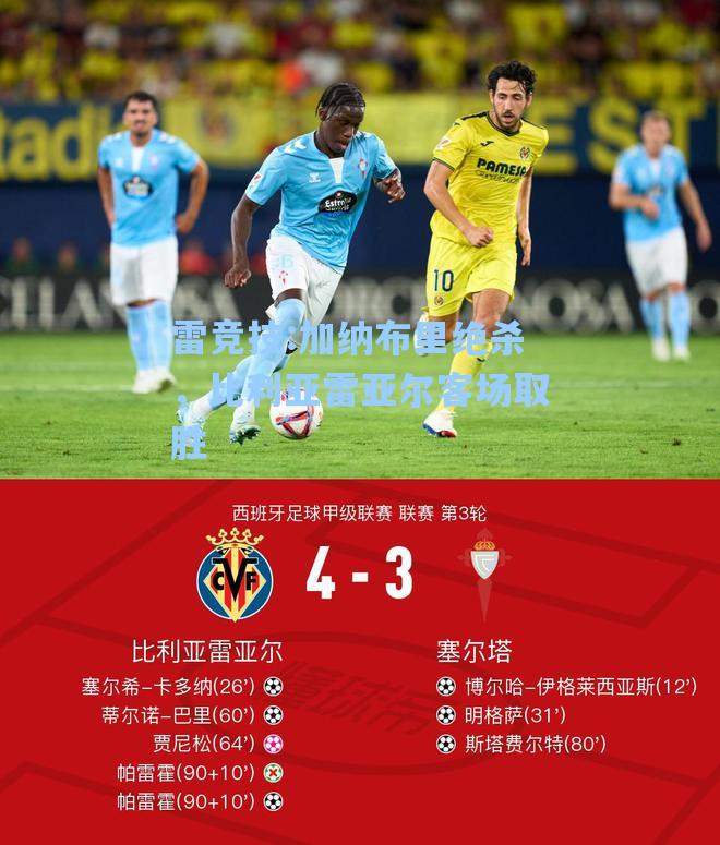 加纳布里绝杀，比利亚雷亚尔客场取胜