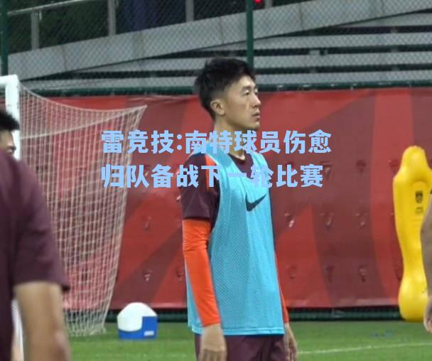 南特球员伤愈归队备战下一轮比赛