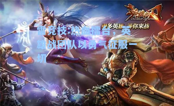 热血擂台，英雄战团队以勇气征服一切