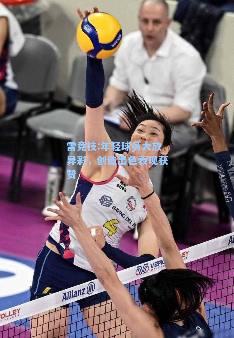 年轻球员大放异彩，创造出色表现获赞
