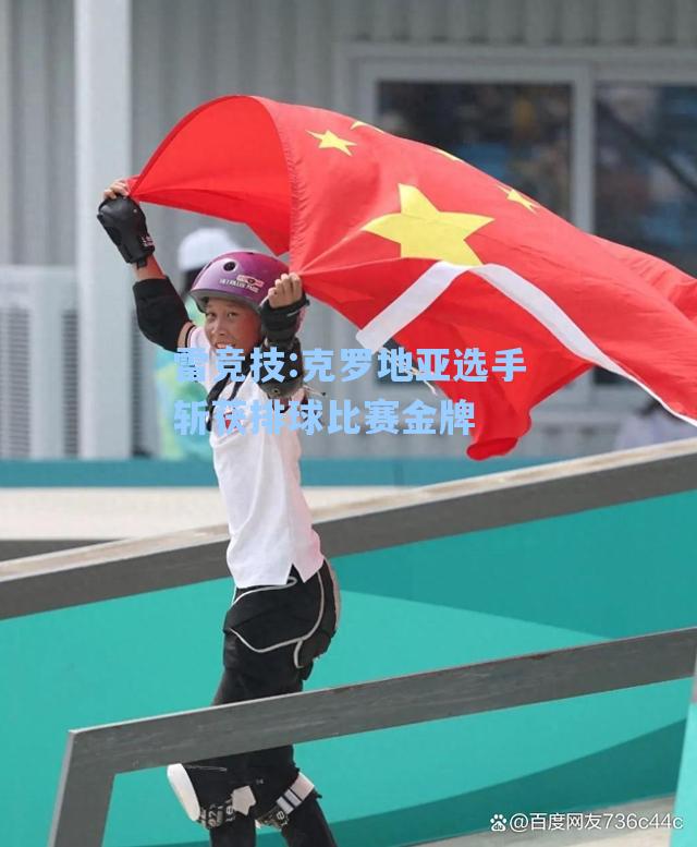 克罗地亚选手斩获排球比赛金牌