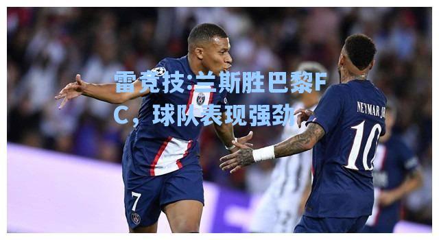 兰斯胜巴黎FC，球队表现强劲