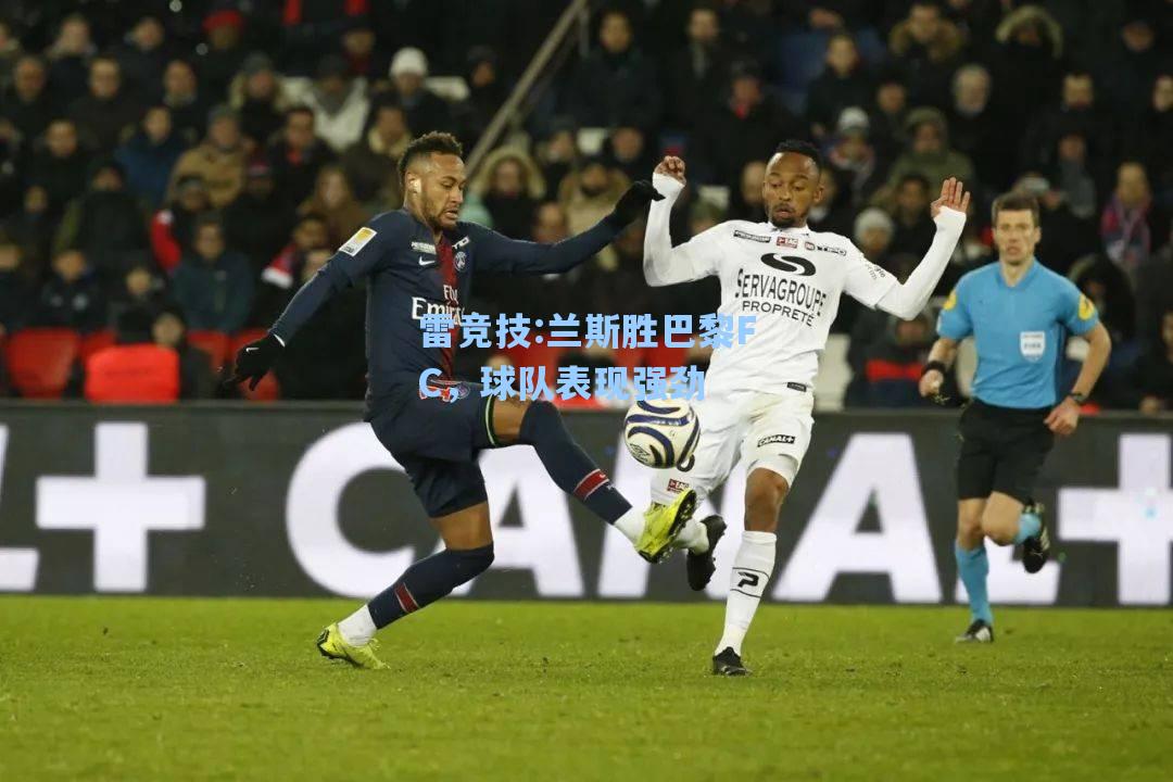 兰斯胜巴黎FC，球队表现强劲
