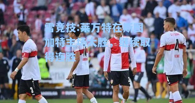 莱万特在斯图加特主场大胜，继续取得连胜