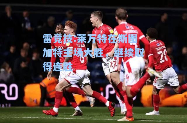 莱万特在斯图加特主场大胜，继续取得连胜