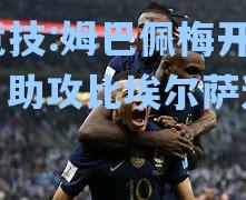 姆巴佩梅开二度，助攻比埃尔萨迎胜