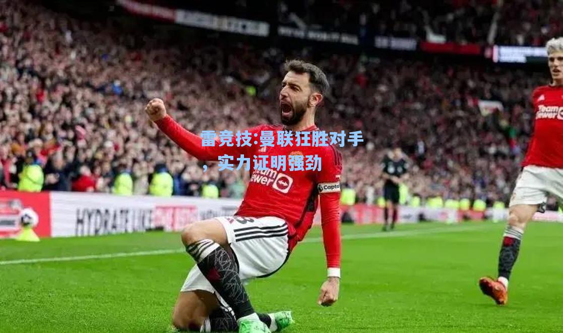 曼联狂胜对手，实力证明强劲