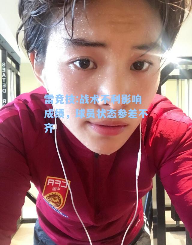 战术不利影响成绩，球员状态参差不齐