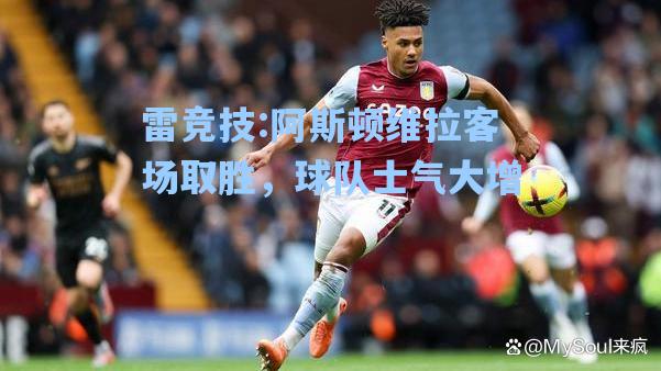 阿斯顿维拉客场取胜，球队士气大增
