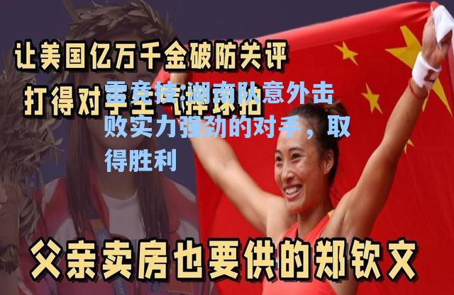 湖南队意外击败实力强劲的对手，取得胜利