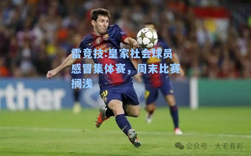 皇家社会球员感冒集体赛，周末比赛搁浅