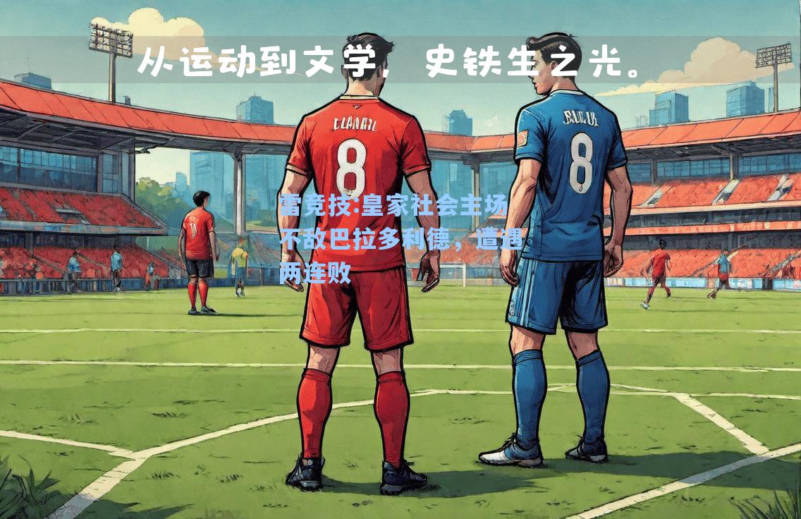 皇家社会主场不敌巴拉多利德，遭遇两连败