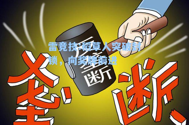 稻草人突破封锁，向奖牌前进