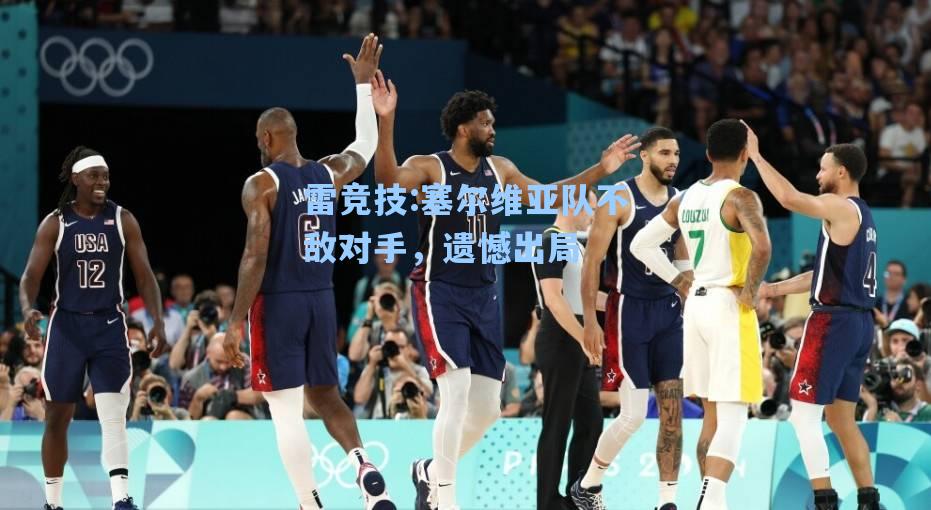 塞尔维亚队不敌对手，遗憾出局