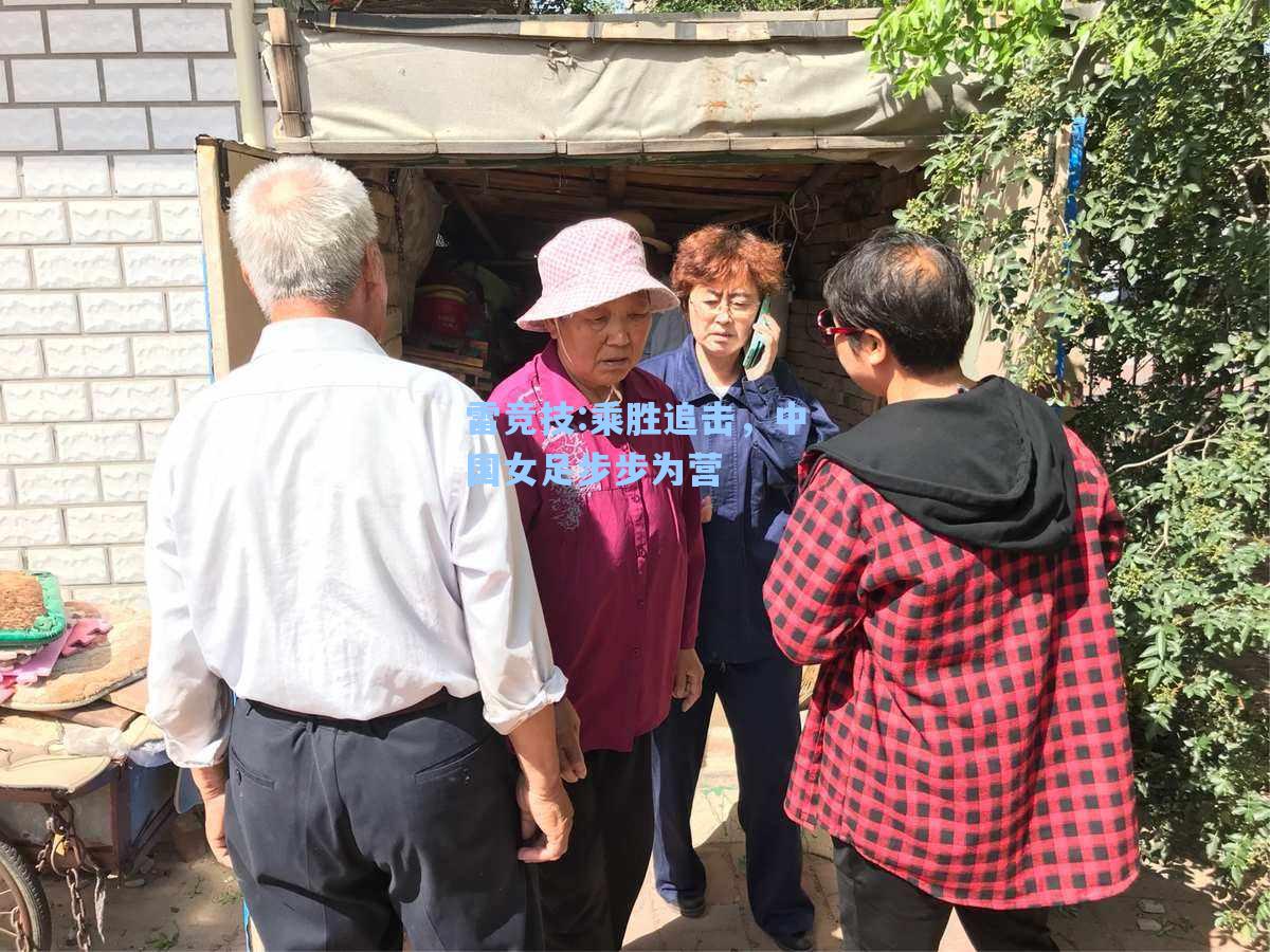乘胜追击，中国女足步步为营