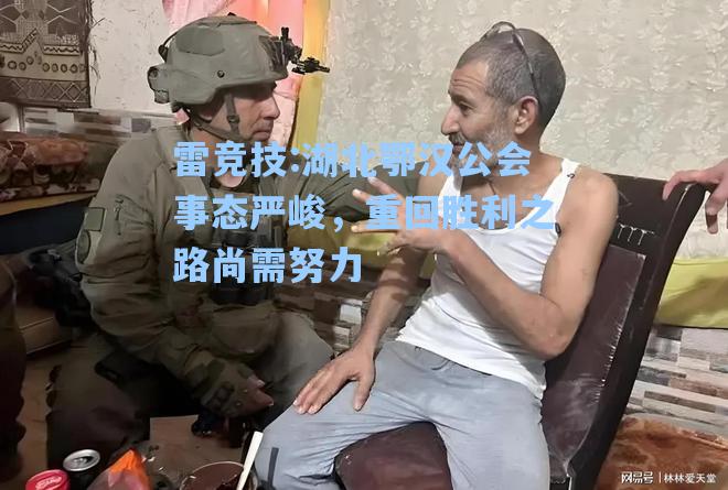 湖北鄂汉公会事态严峻，重回胜利之路尚需努力