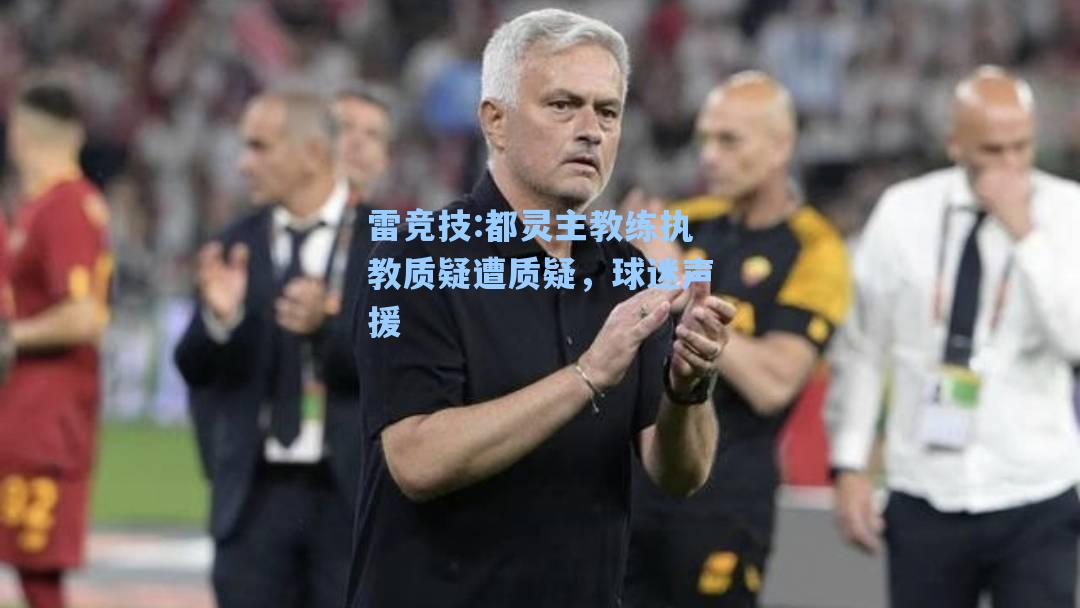 都灵主教练执教质疑遭质疑，球迷声援