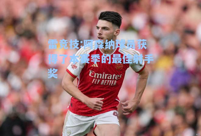 阿森纳球员获得了本赛季的最佳射手奖
