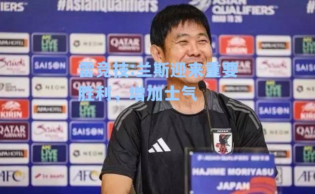 兰斯迎来重要胜利，增加士气