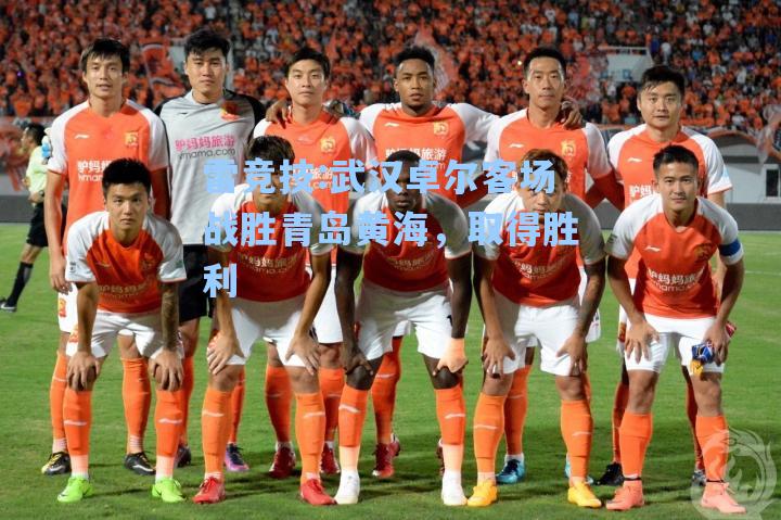 武汉卓尔客场战胜青岛黄海，取得胜利