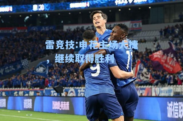 申花主场大捷，继续取得胜利