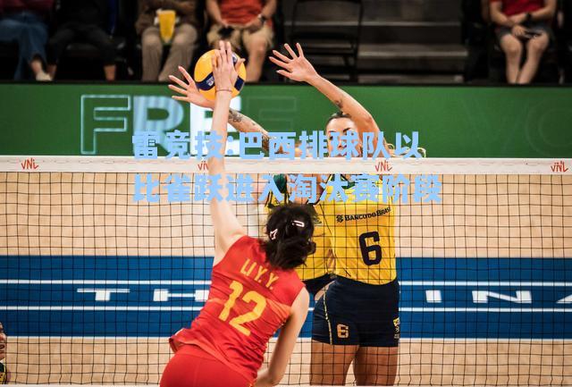 巴西排球队以比雀跃进入淘汰赛阶段