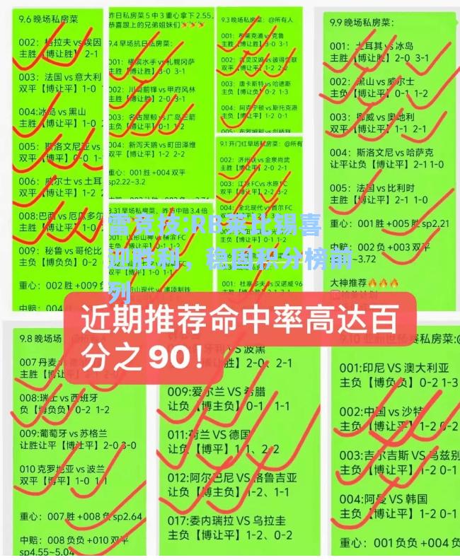 RB莱比锡喜迎胜利，稳固积分榜前列