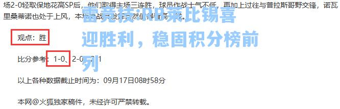 RB莱比锡喜迎胜利，稳固积分榜前列