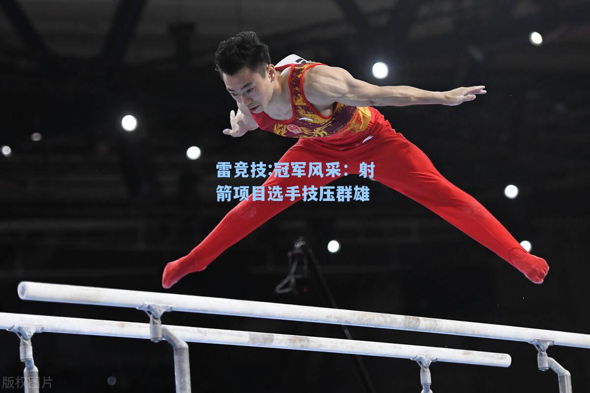 冠军风采：射箭项目选手技压群雄