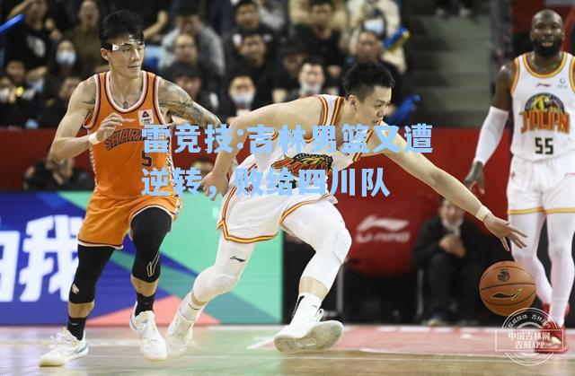 吉林男篮又遭逆转，败给四川队