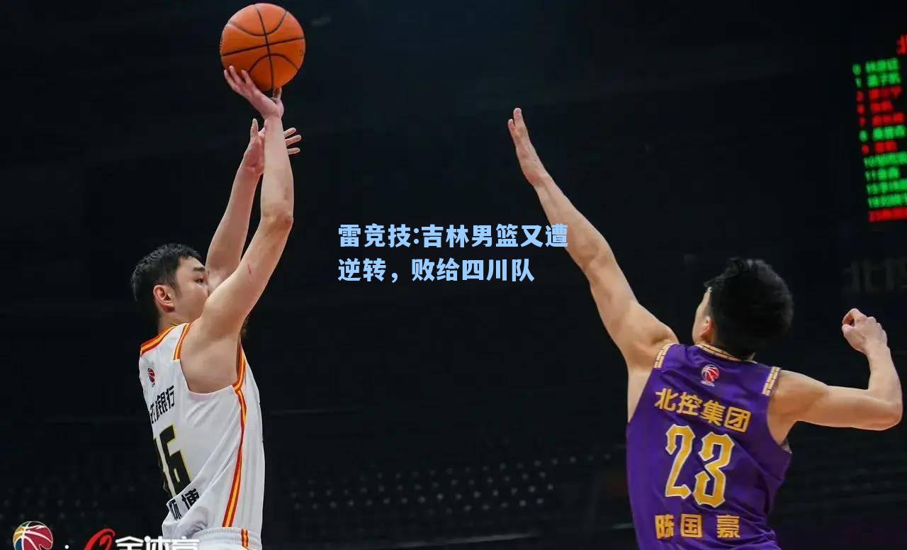 吉林男篮又遭逆转，败给四川队