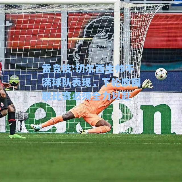 切尔西主帅不满球队表现，下轮欧国联比赛必须全力以赴