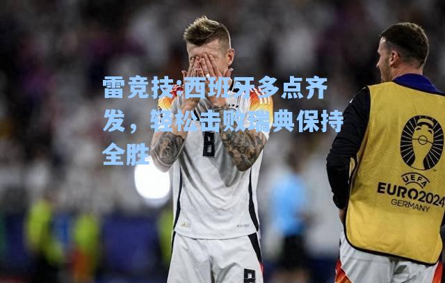 西班牙多点齐发，轻松击败瑞典保持全胜