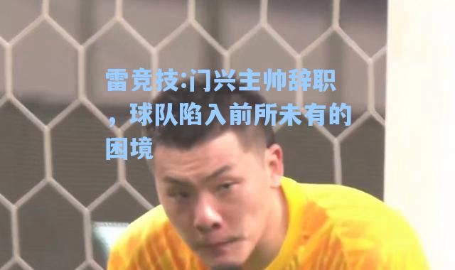 门兴主帅辞职，球队陷入前所未有的困境