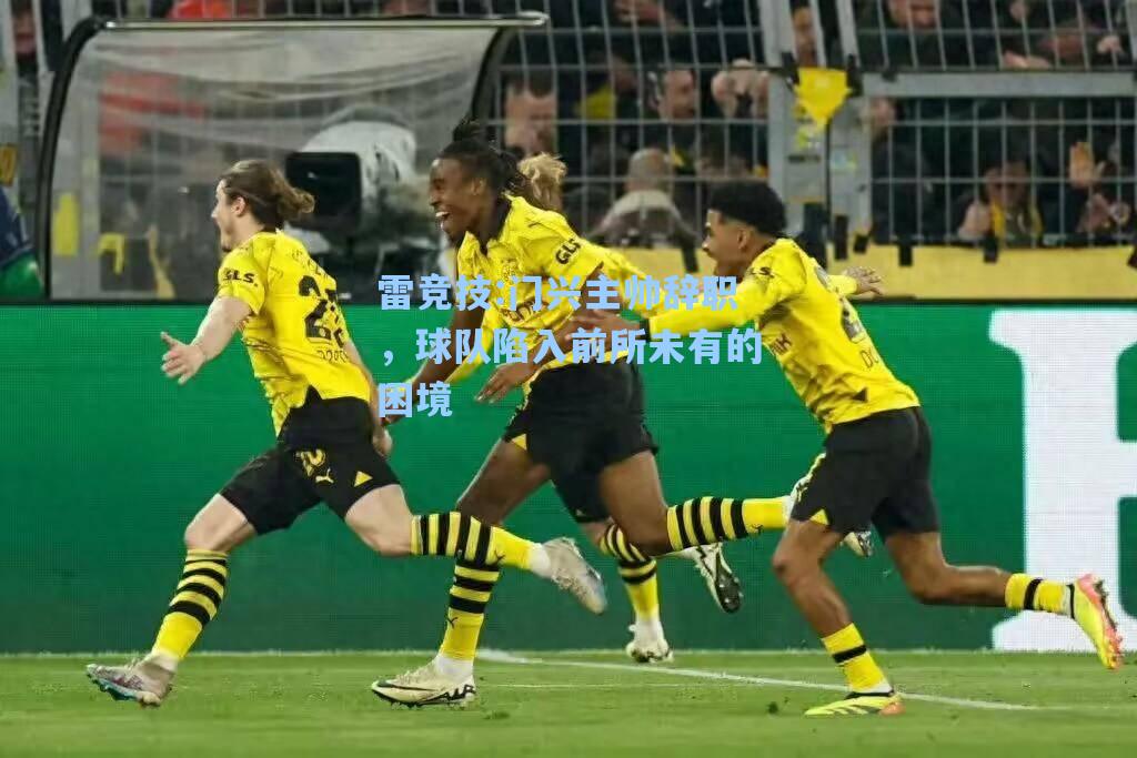 门兴主帅辞职，球队陷入前所未有的困境