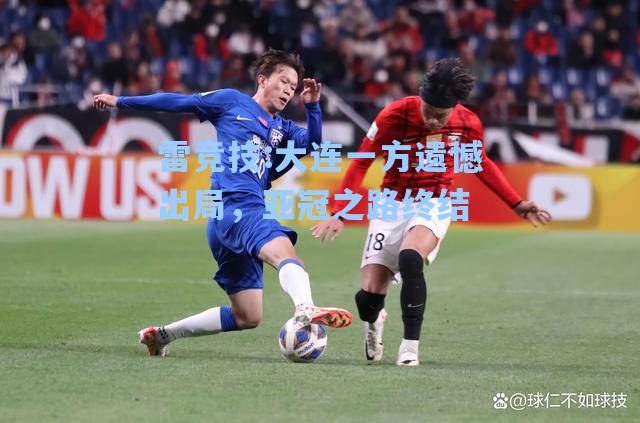 大连一方遗憾出局，亚冠之路终结