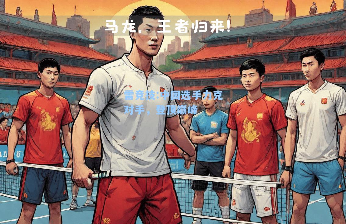 中国选手力克对手，登顶巅峰