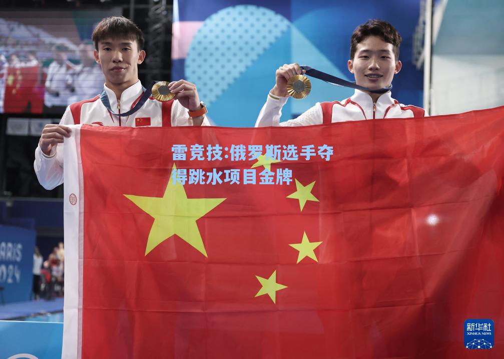 俄罗斯选手夺得跳水项目金牌