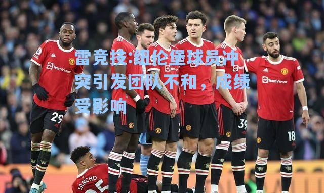 纽伦堡球员冲突引发团队不和，成绩受影响
