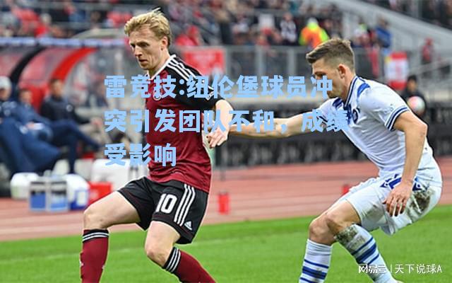 纽伦堡球员冲突引发团队不和，成绩受影响