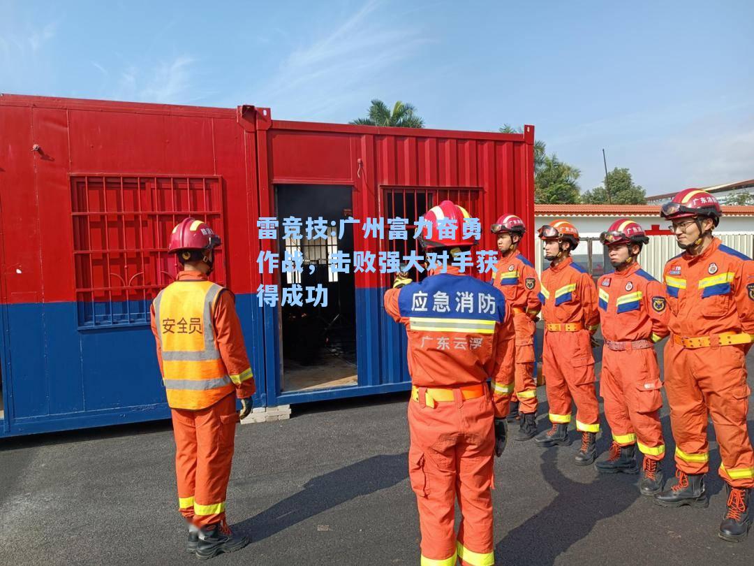 广州富力奋勇作战，击败强大对手获得成功