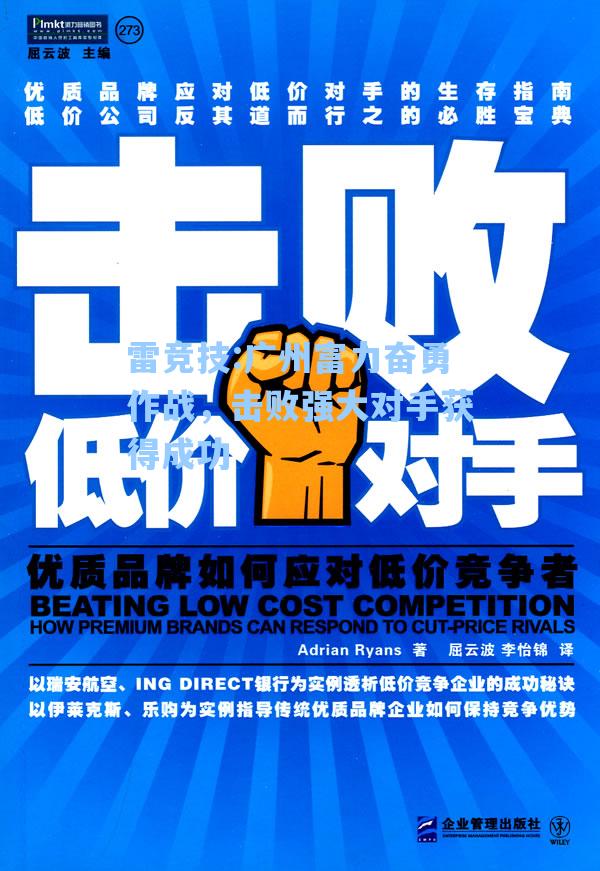 广州富力奋勇作战，击败强大对手获得成功