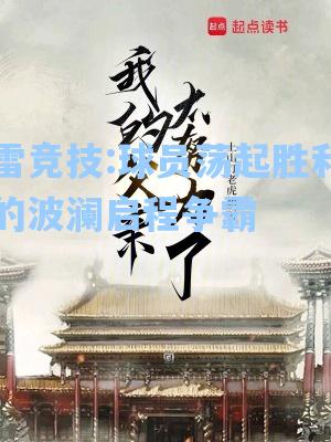 球员荡起胜利的波澜启程争霸